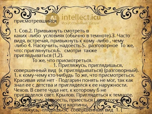 присмотревшийся