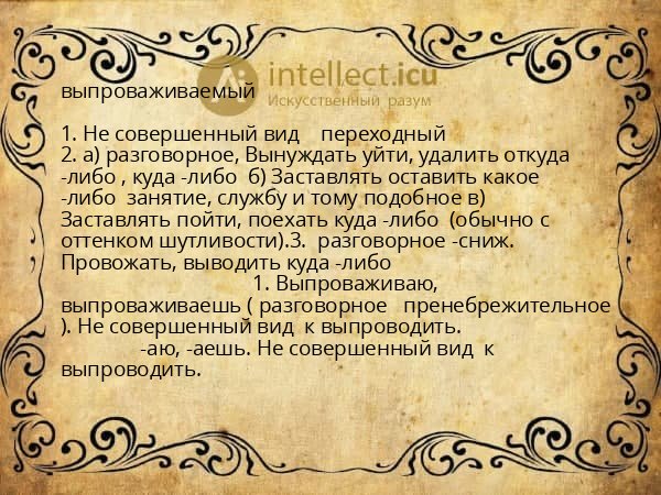 выпроваживаемый