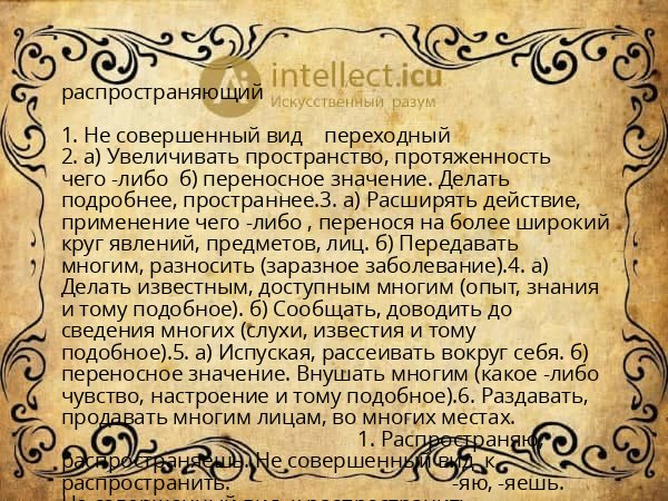 распространяющий
