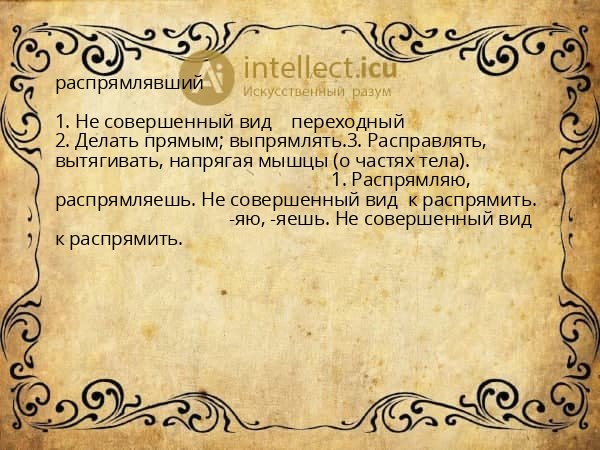 распрямлявший