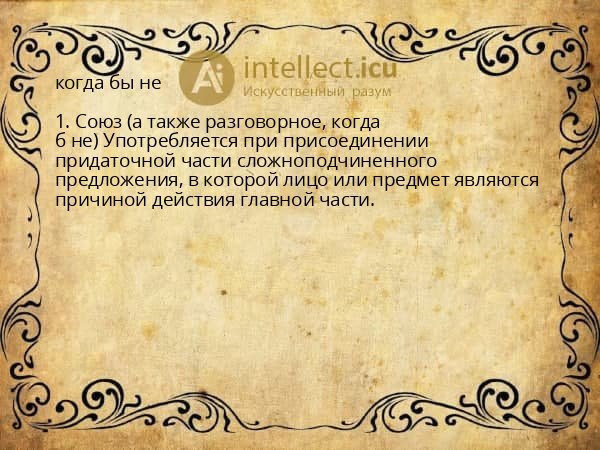 когда бы не
