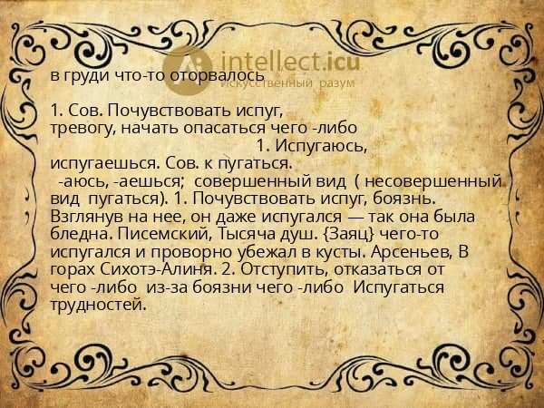 в груди что-то оторвалось