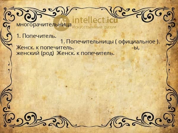 многорачительница