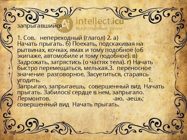 запрыгавшийся