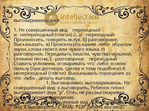 выговаривающийся