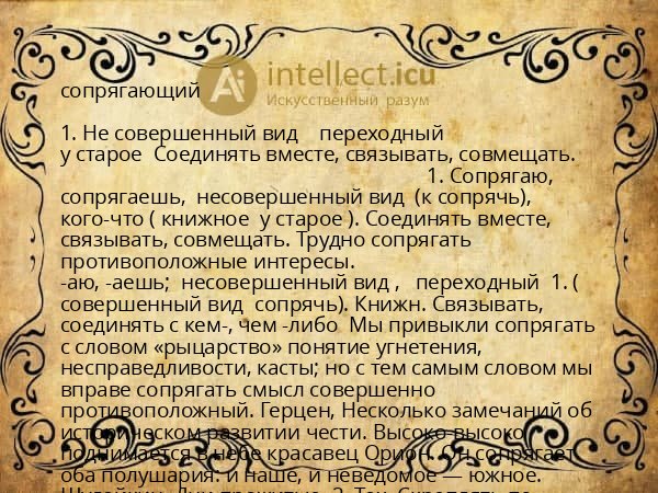 сопрягающий