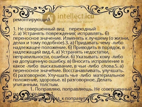 ремонтирующий