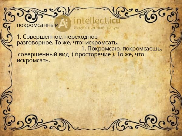 покромсанный