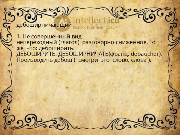 дебоширничающий