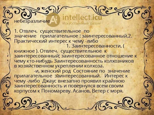 небезразличие