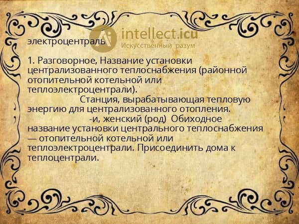 электроцентраль