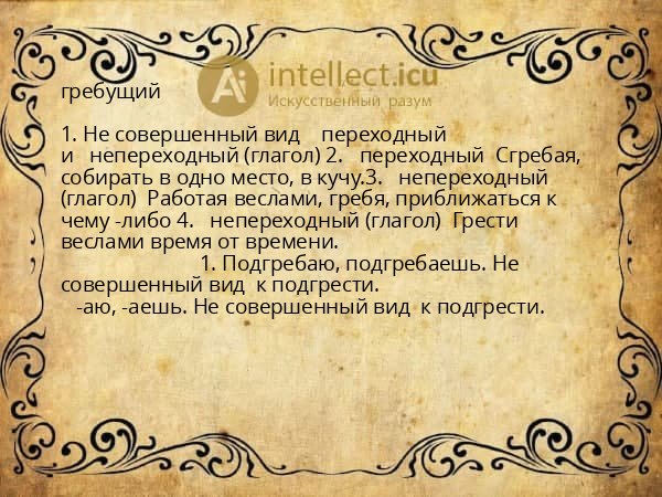 гребущий