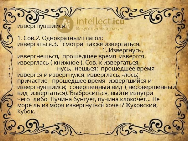 извергнувшийся