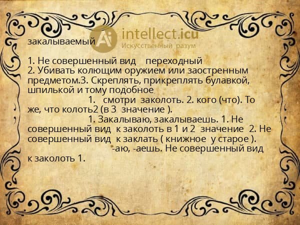 закалываемый