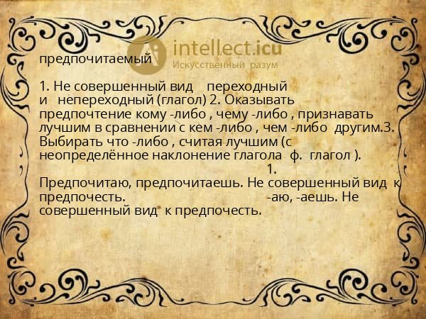 предпочитаемый