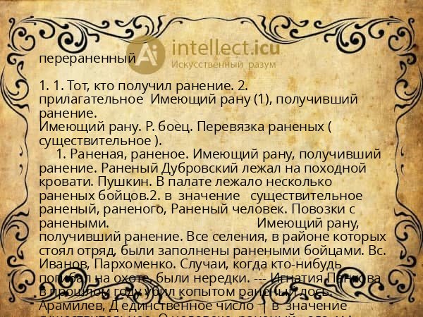 перераненный