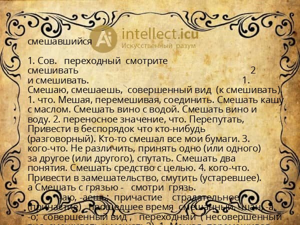 смешавшийся