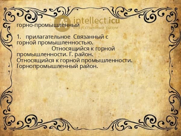 горно-промышленный