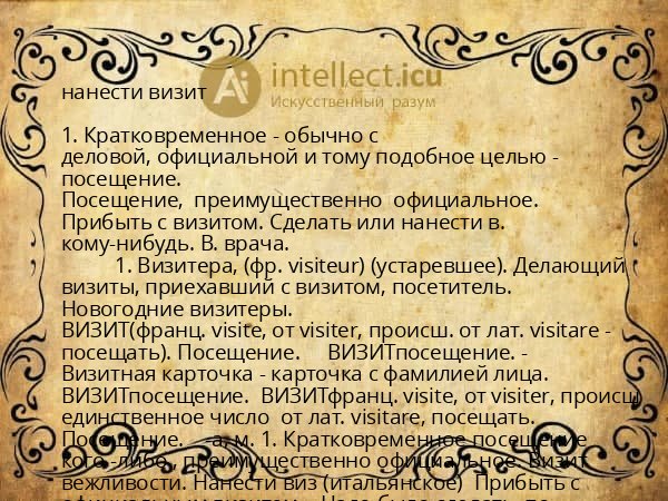 нанести визит
