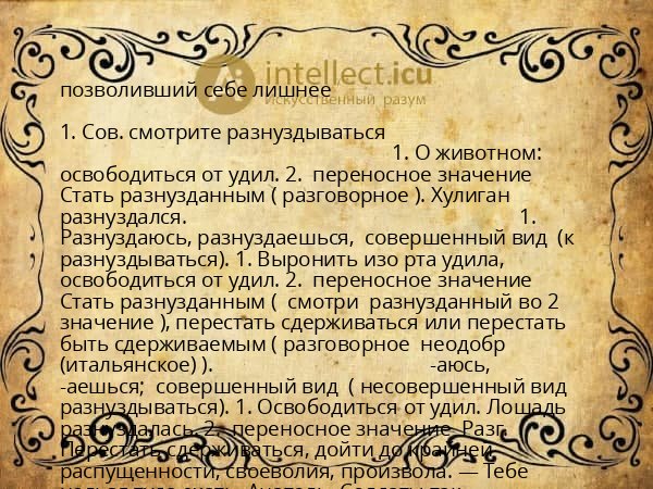 позволивший себе лишнее