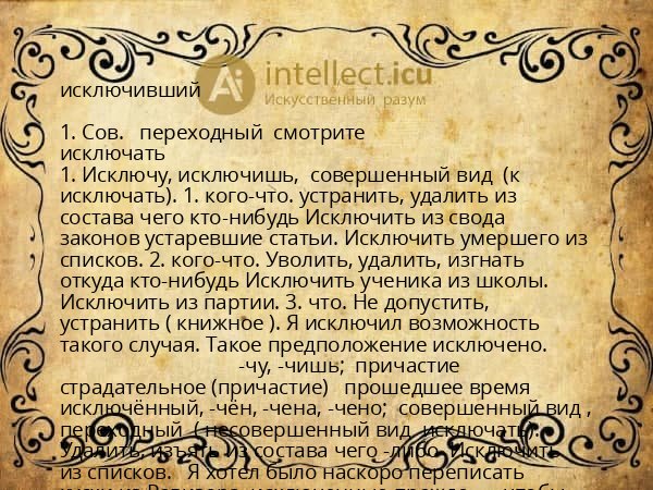 исключивший