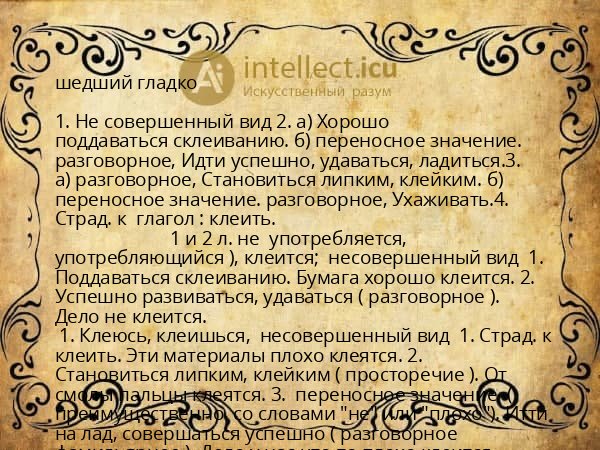 шедший гладко