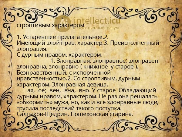 строптивым характером
