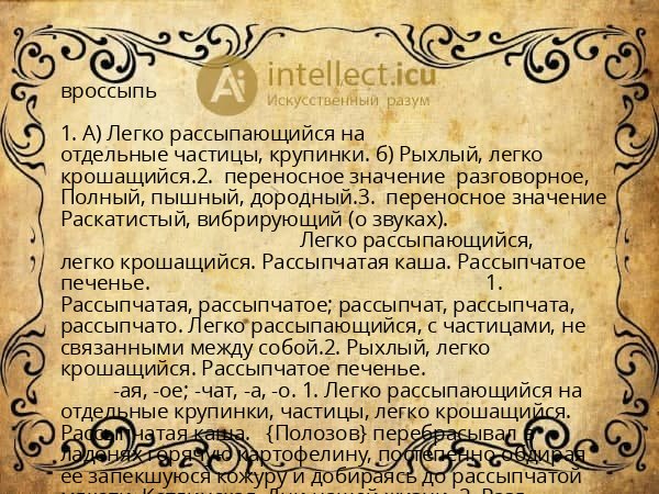 вроссыпь