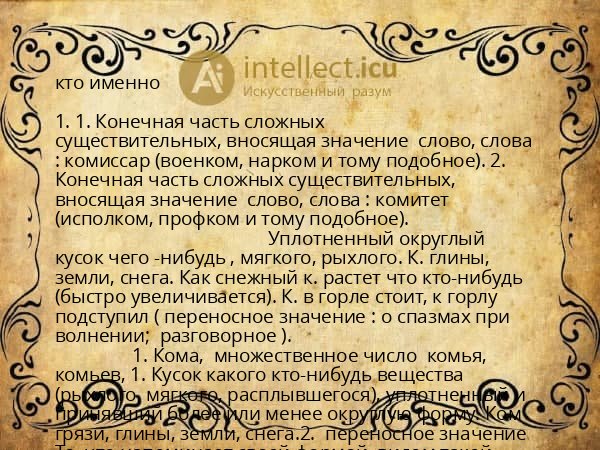 кто именно