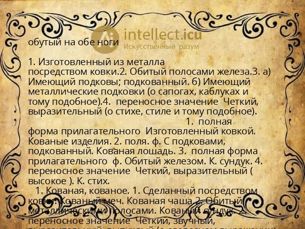 обутый на обе ноги