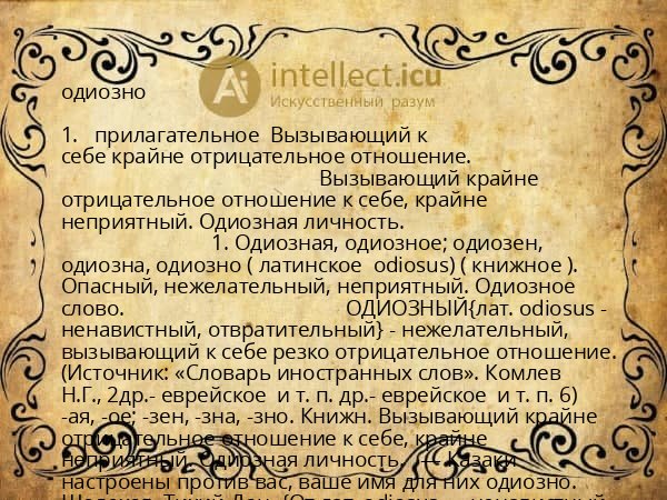 одиозно