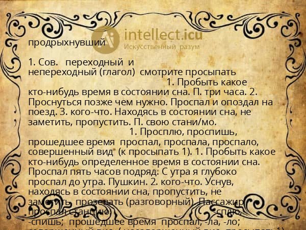 продрыхнувший