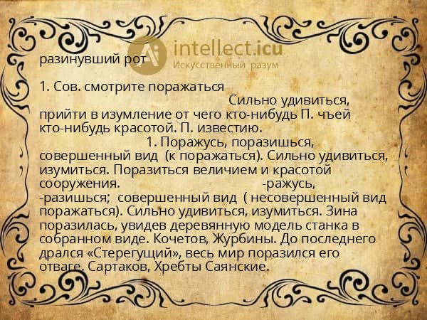 разинувший рот