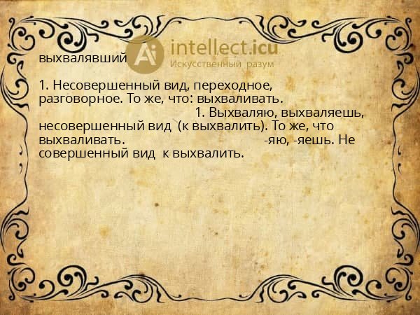 выхвалявший