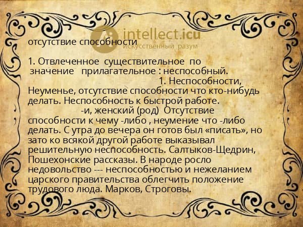 отсутствие способности