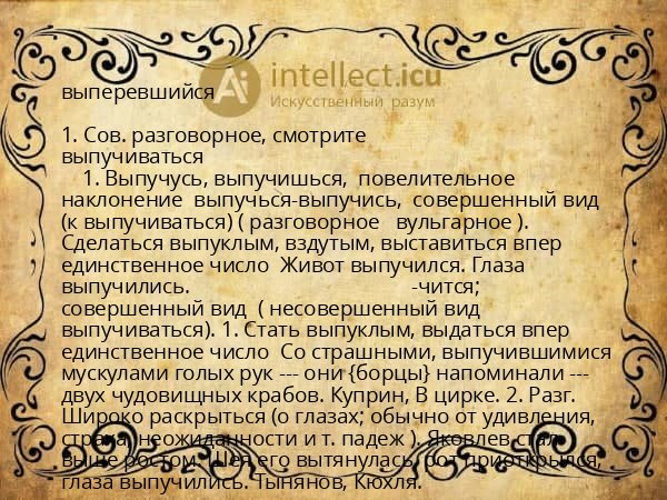 выперевшийся