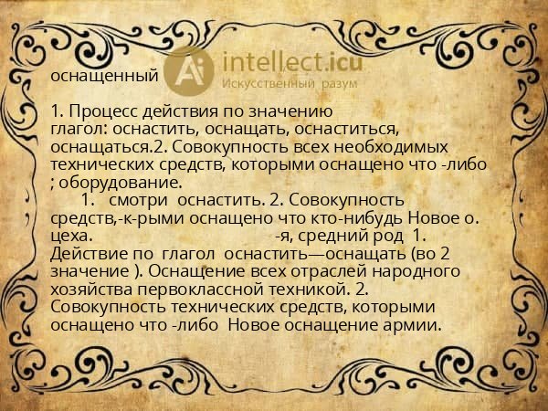 оснащенный