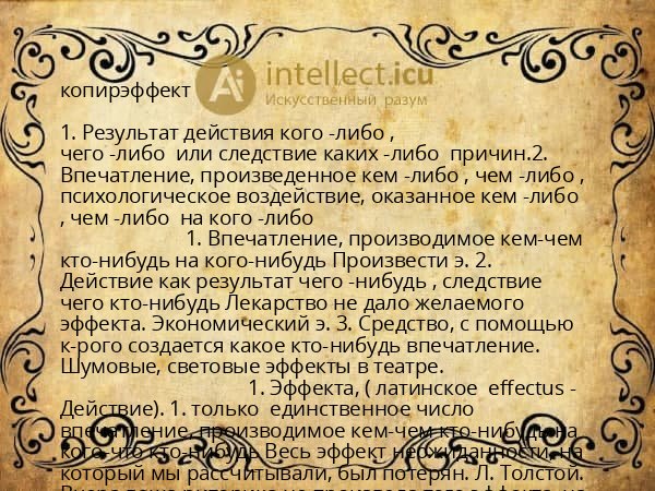 копирэффект