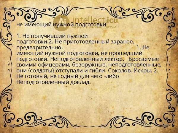 не имеющий нужной подготовки