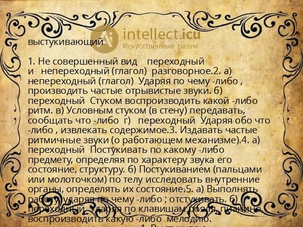 выстукивающий