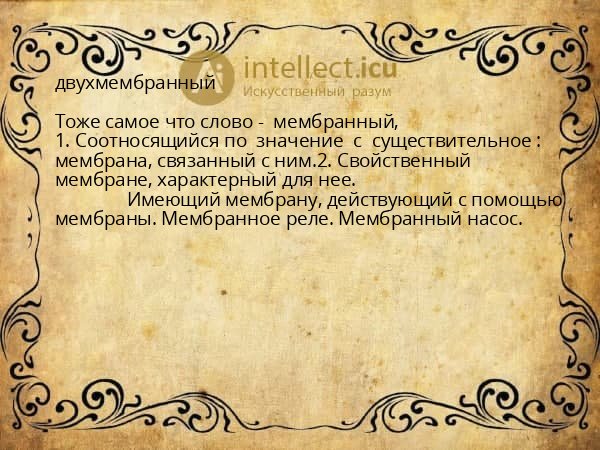 двухмембранный