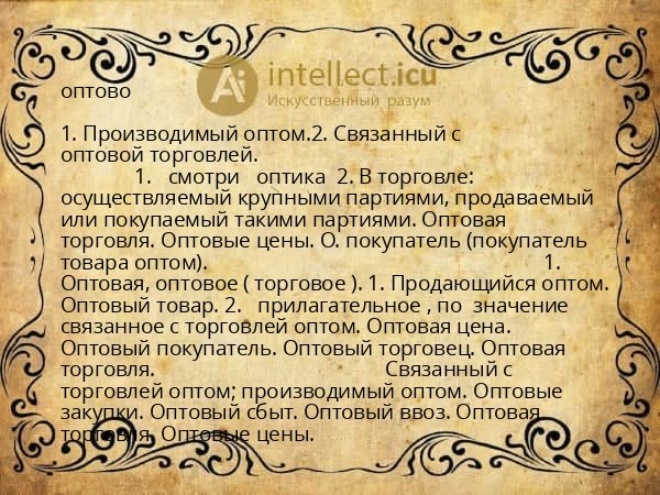 оптово