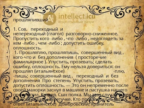 прошляпивший