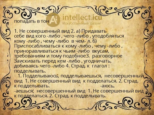 попадать в тон