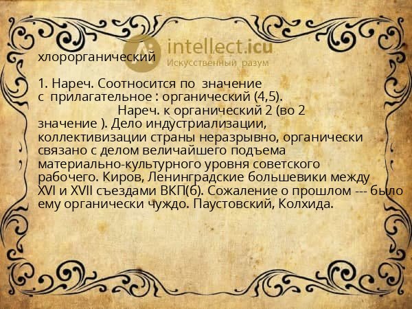 хлорорганический