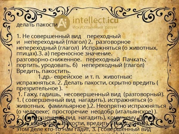 делать пакости