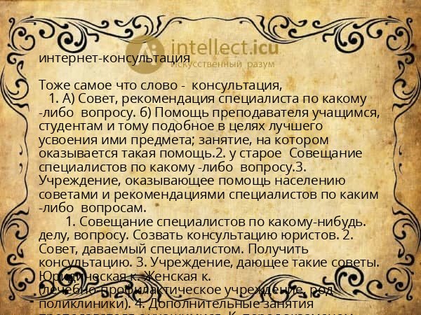 интернет-консультация