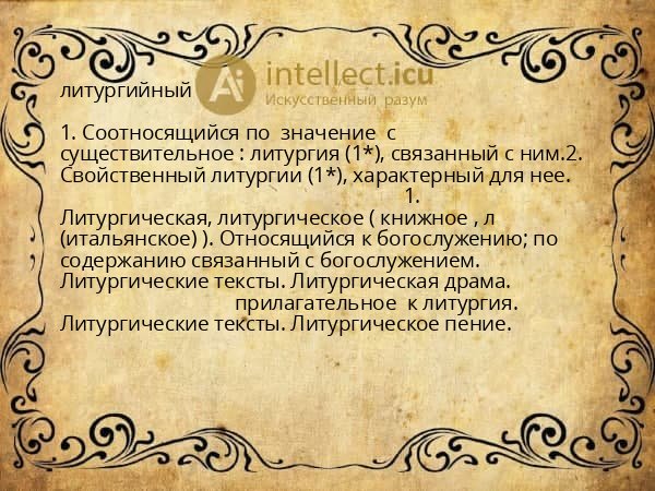 литургийный