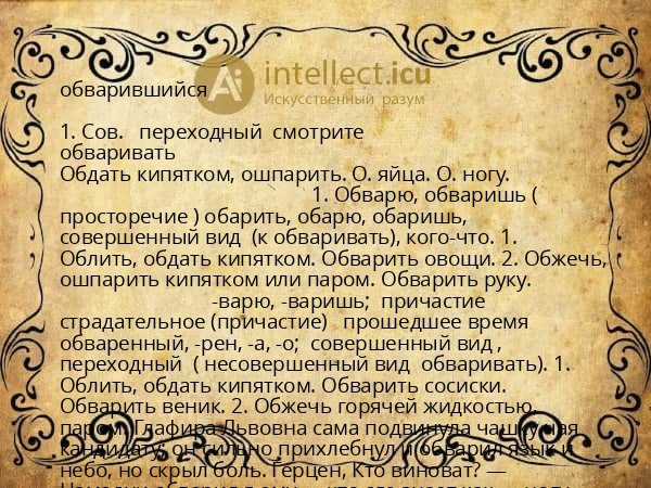 обварившийся