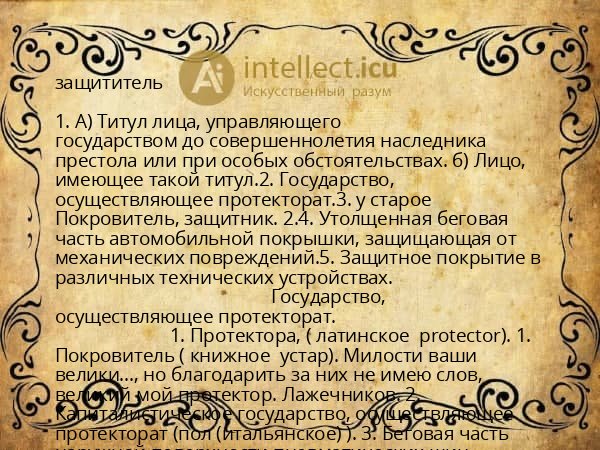 защититель